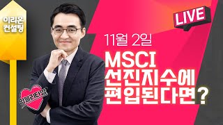 [Live] 11월 2일, 염승환의 염물보, MSCI선…