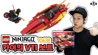 퀄리티 실화냐??!! 작지만 멋있는 녀석 - 레고 닌자고 70638 카이의 V11 보트 [뀨PD]