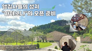 앵무새 집사들의 성지 "아마조나"의 오픈 준비