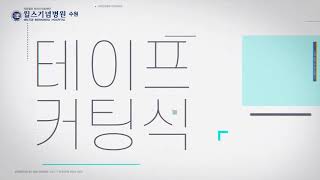 윌스기념병원 증축개원식