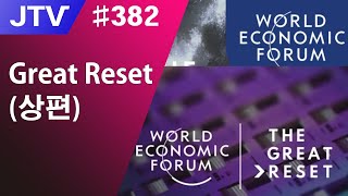 [J_TV] #382. Great Reset (상편)