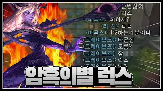 정치질하는 우리팀 입꾹닫하게 만든 점멸큐ㅣ암흑의별 럭스 [에프람]