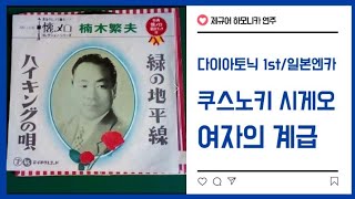 제규어 하모니카 연주(일본가요:일본엔카 쿠스노키 시게오-여자의 계급, 온나노 카이큐, 온나노 가이큐)