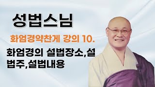 성법스님 - 화엄경약찬게 (10회). 화엄경의 설법장소,설법주,설법내용