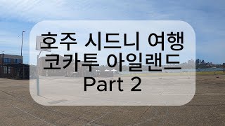호주 시드니 여행 코카투 아일랜드 방문기 2편